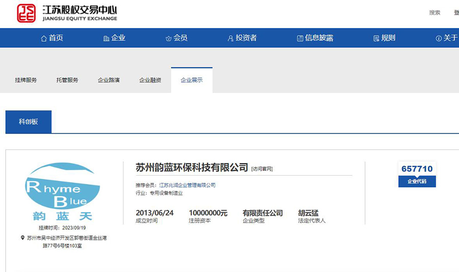 蘇州韻藍(lán)環(huán)保科技有限公司正式登錄江蘇股權(quán)交易中心-科技創(chuàng)新板(圖1)