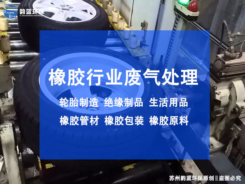 橡膠配料車間廢氣治理，哪些方法有效